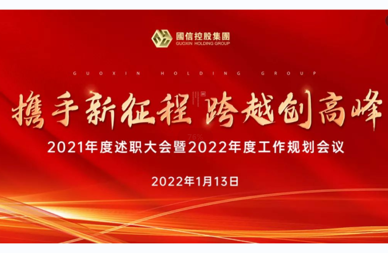 国信控股集团2021年度述职大会暨2022年度工作规划会议