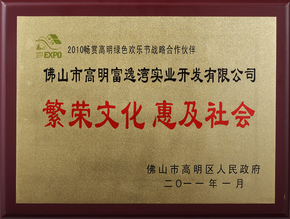 2010年高明富逸湾实业开发有限公司荣获繁荣文化惠及社会称号