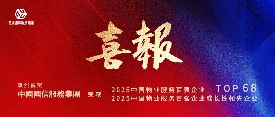 荣耀时刻!中國國信服務集團荣登百强TOP68,成长性获权威认可